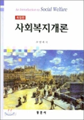 사회복지개론