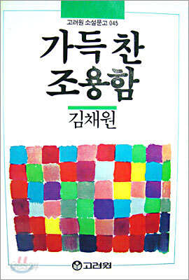 (고려원 소설문고 45) 가득찬 조용함
