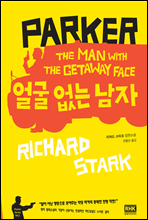 얼굴 없는 남자 - Parker Series 02