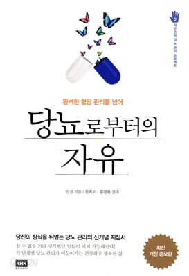 당뇨로부터의 자유
