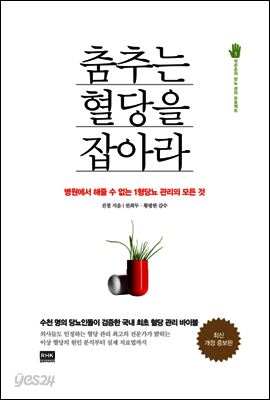 춤추는 혈당을 잡아라