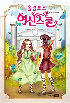 올림포스 여신 스쿨 12권 : 카산드라의 예언