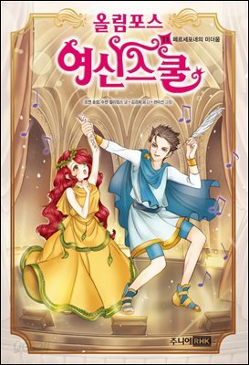 올림포스 여신 스쿨 11권 : 페르세포네의 미더움