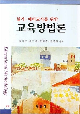 실기 예비교사를 위한 교육방법론