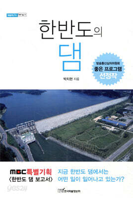 한반도의 댐 : MBC 특별기획 '한반도 댐 보고서' 