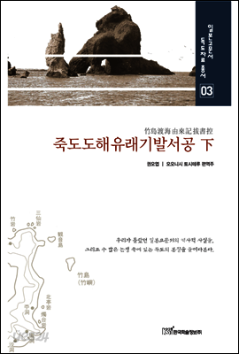 죽도도해유래기발서공 下 - 일본고문서 독도자료총서 03