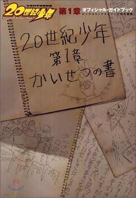 映畵 20世紀少年 第1章 オフィシャル.ガイドブック