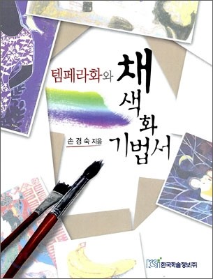 템페라화와 채색화 기법서