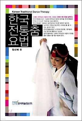 한국 전통 춤 요법