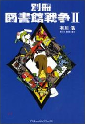 別冊圖書館戰爭(2)