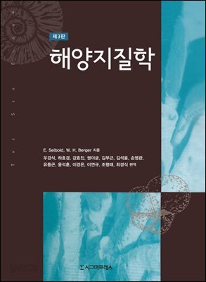 해양지질학 (제3판)