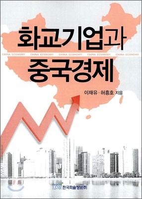 화교기업과 중국경제