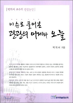 이슈로 풀어본 관광의 어제와 오늘