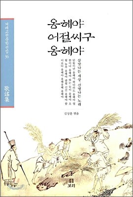 옹헤야 어절씨구 옹헤야