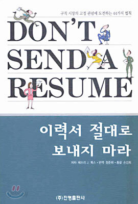 이력서 절대로 보내지 마라