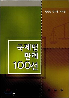 국제법 판례 100선