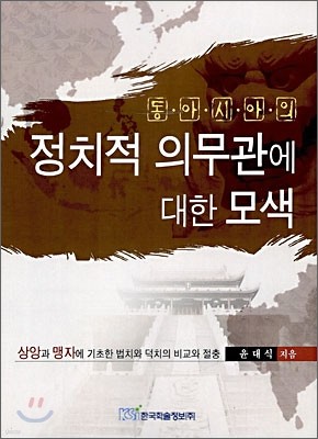 동아시아의 정치적 의무관에 대한 모색