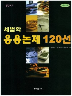 2011 응용논제120선(세무사2차대비)-변천수 홍재봉