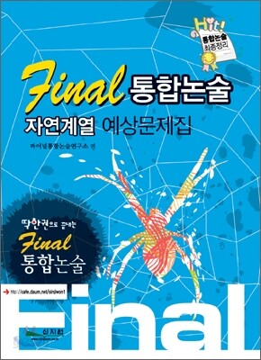 Final 통합논술 자연계열 예상문제집 (2009년)