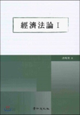 경제법론 1