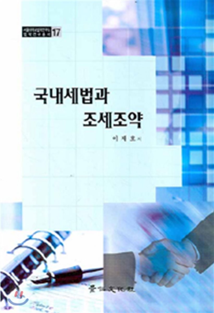 국내세법과 조세조약