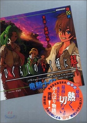 ひぐらしのなく頃に解 第2話 罪滅し編 下