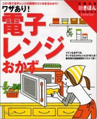ワザあり!電子レンジおかず