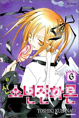 신 소년진화론 6