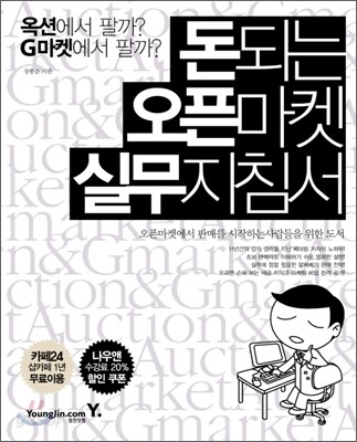 돈 되는 오픈마켓 실무 지침서