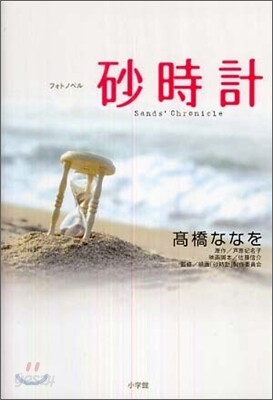 フォトノベル 砂時計