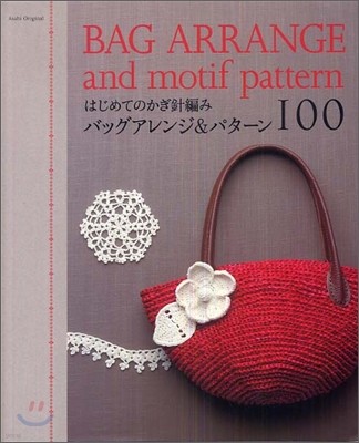 はじめてのかぎ針編みバッグアレンジ&パタ-ン100