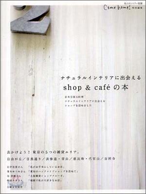 ナチュラルインテリアに出會えるshop&cafe`の本