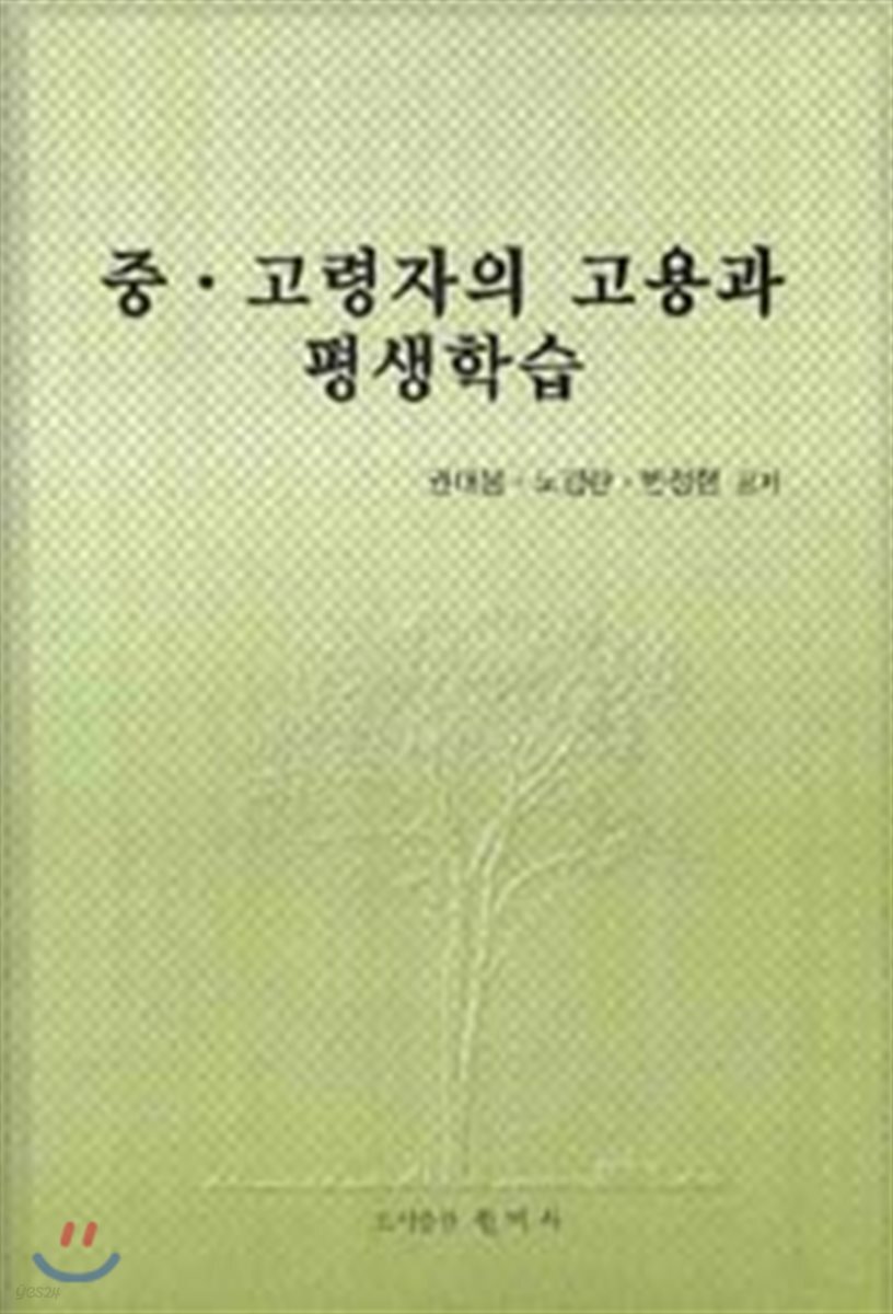 중 고령자의 고용과 평생학습