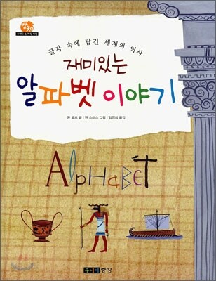 재미있는 알파벳 이야기