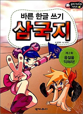 바른 한글 쓰기 삼국지 2