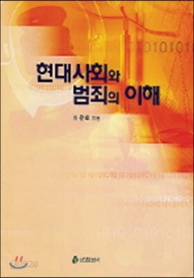 현대 사회와 범죄의 이해