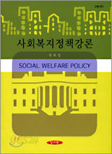 사회복지 정책강론