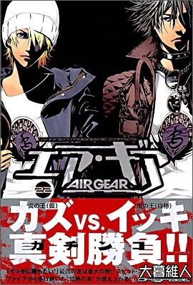 エア.ギア 22