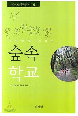 나무처럼 자라는 숲속학교