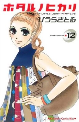 ホタルノヒカリ 12