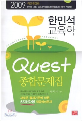 2009 한민석 교육학 QUEST 종합문제집