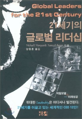 21세기의 글로벌 리더십