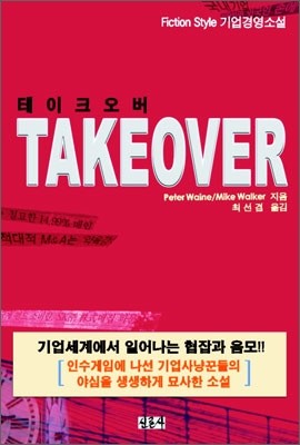 테이크 오버 TAKEOVER