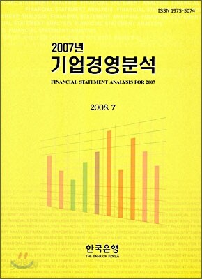 2007년 기업 경영분석