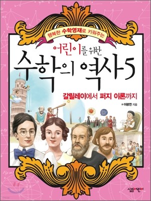 어린이를 위한 수학의 역사 5