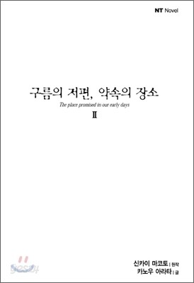 구름의 저편, 약속의 장소 2