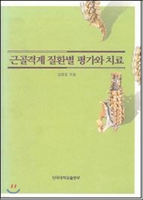 근골격계 질환별 평가와 치료