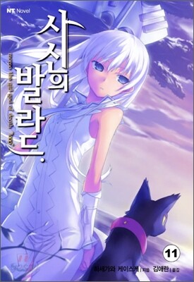 사신의 발라드 11