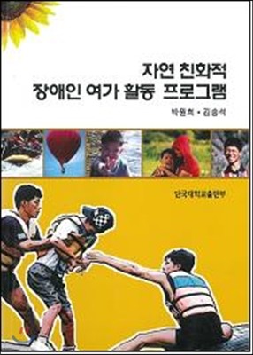 자연친화적 장애인 여가 활동 프로그램