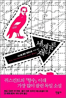 세계를 재다